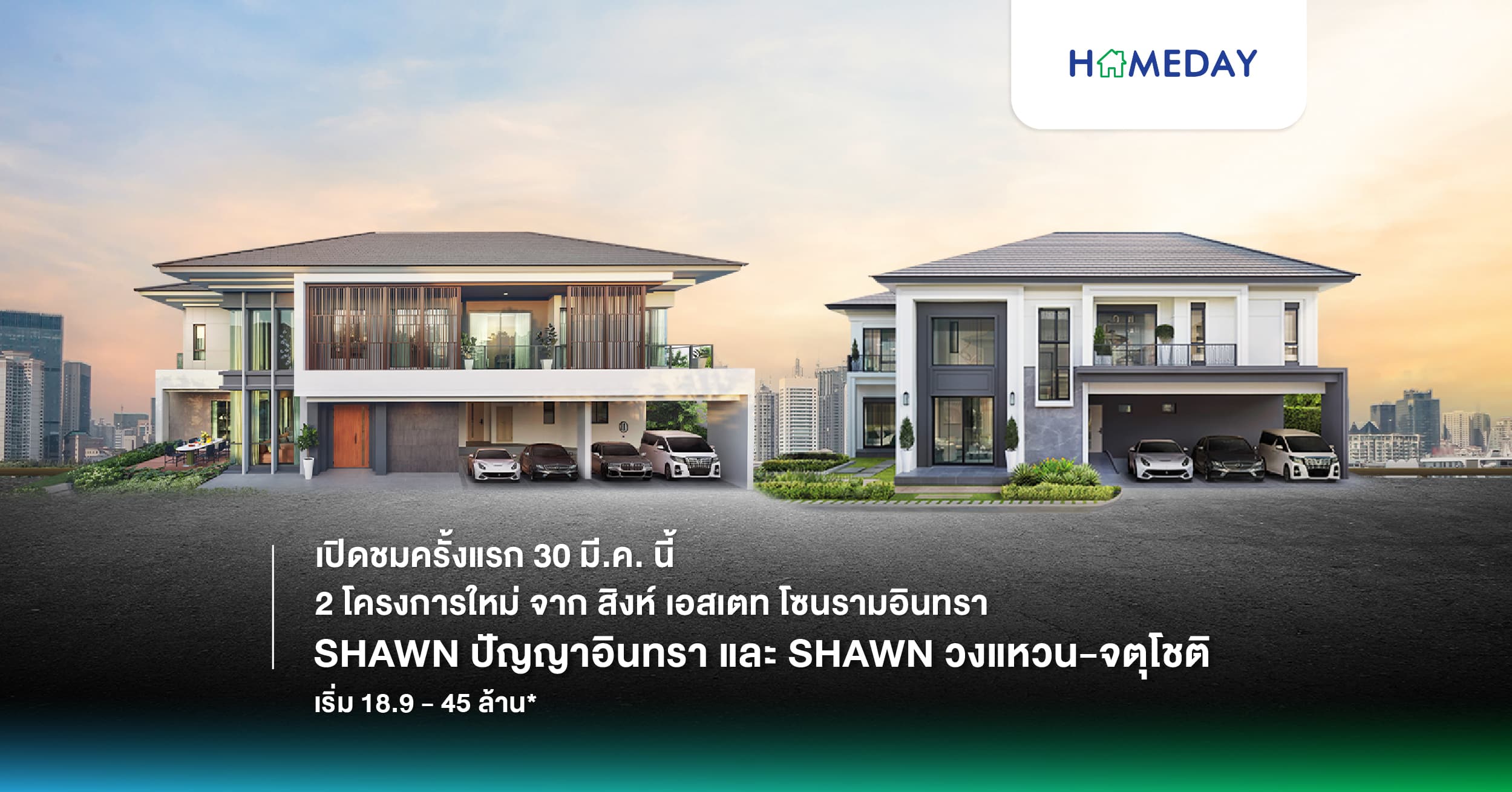 30 มีนาคมนี้ เปิดให้เข้าชม 2 โครงการใหม่ จาก สิงห์ เอสเตท โซนรามอินทรา ทำเลติดถนนใหญ่  “SHAWN ปัญญาอินทรา” และ “SHAWN วงแหวน-จตุโชติ”