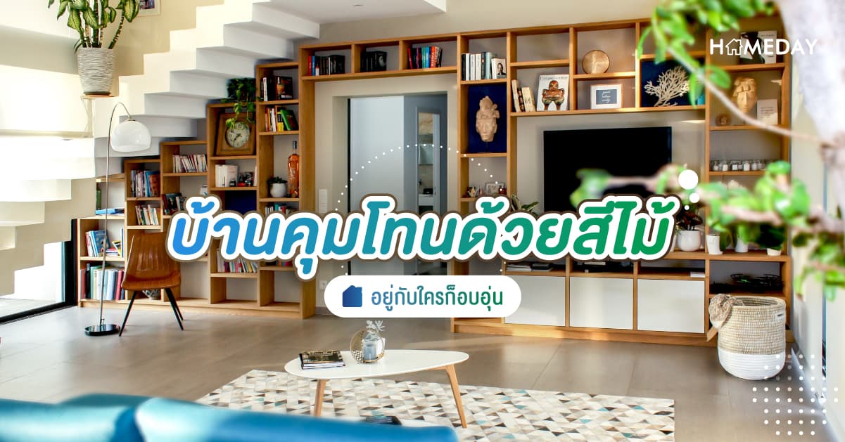 [????] บ้านคุมโทนด้วยสีไม้ อยู่กับใครก็อบอุ่น