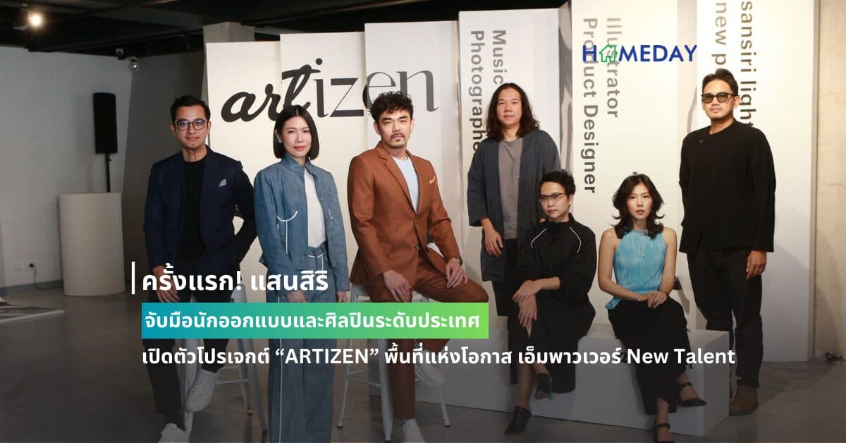 ครั้งแรก! แสนสิริ จับมือนักออกแบบและศิลปินระดับประเทศ  เปิดตัวโปรเจกต์ “ARTIZEN” พื้นที่แห่งโอกาส เอ็มพาวเวอร์ New Talent