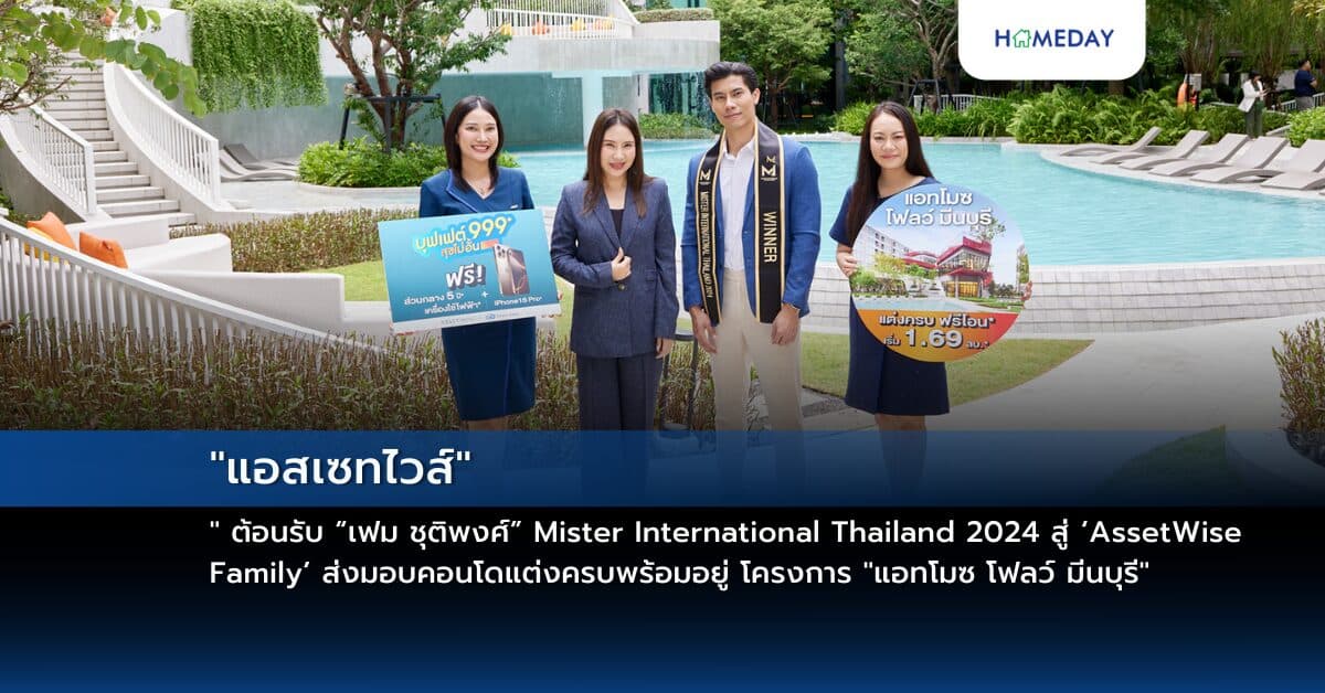 “แอสเซทไวส์” ต้อนรับ “เฟม ชุติพงศ์” Mister International Thailand 2024 สู่ ‘AssetWise Family’ ส่งมอบคอนโดแต่งครบพร้อมอยู่ โครงการ “แอทโมซ โฟลว์ มีนบุรี”