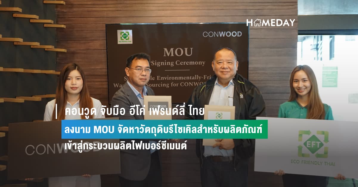 คอนวูด จับมือ อีโค่ เฟรนด์ลี่ ไทย  ลงนาม MOU จัดหาวัตถุดิบรีไซเคิลสำหรับผลิตภัณฑ์  เข้าสู่กระบวนผลิตไฟเบอร์ซีเมนต์