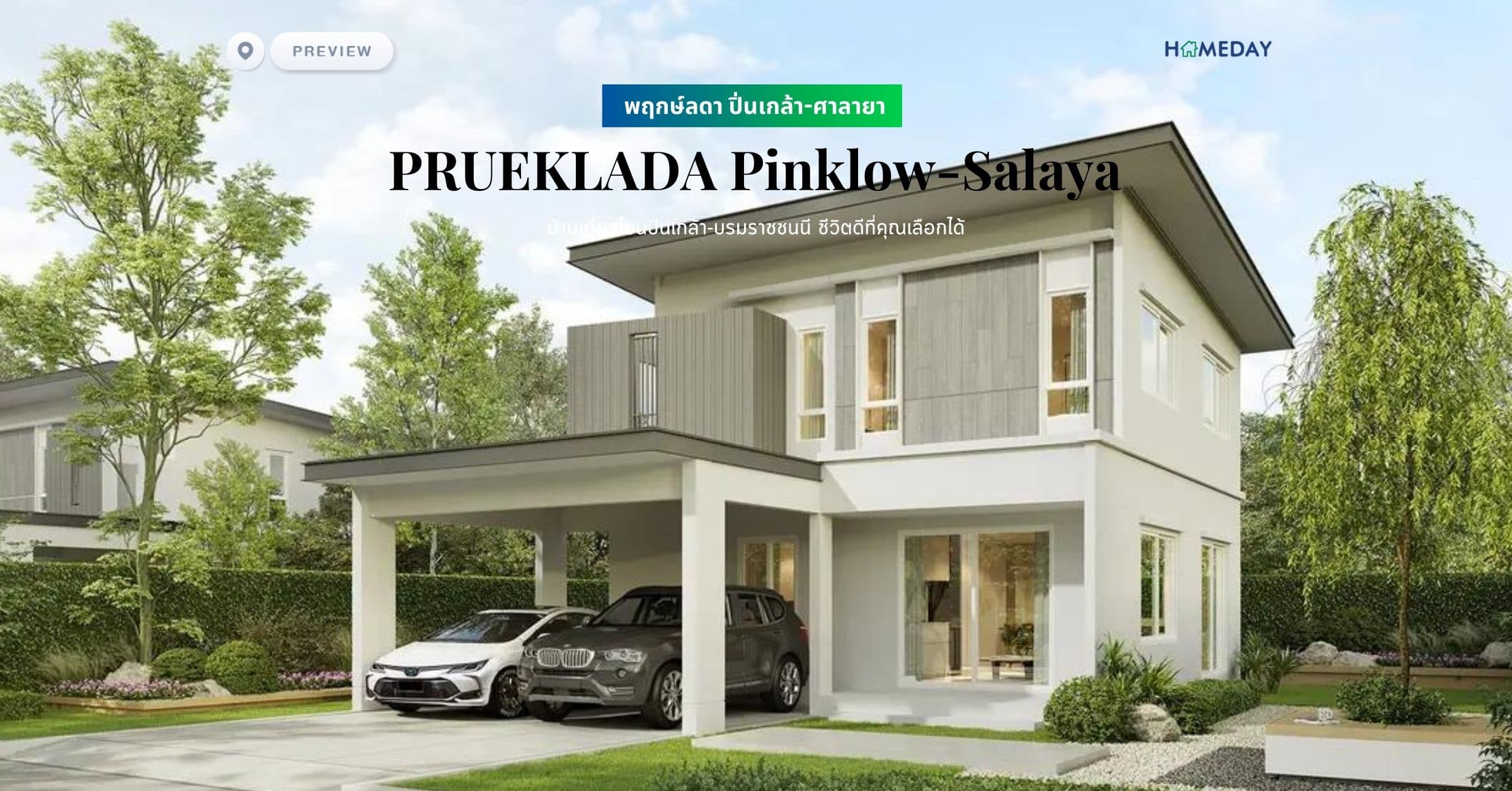 พรีวิว พฤกษ์ลดา ปิ่นเกล้า-ศาลายา (PRUEKLADA Pinklow-Salaya) บ้านเดี่ยวโซนปิ่นเกล้า-บรมราชชนนี ชีวิตดีที่คุณเลือกได้