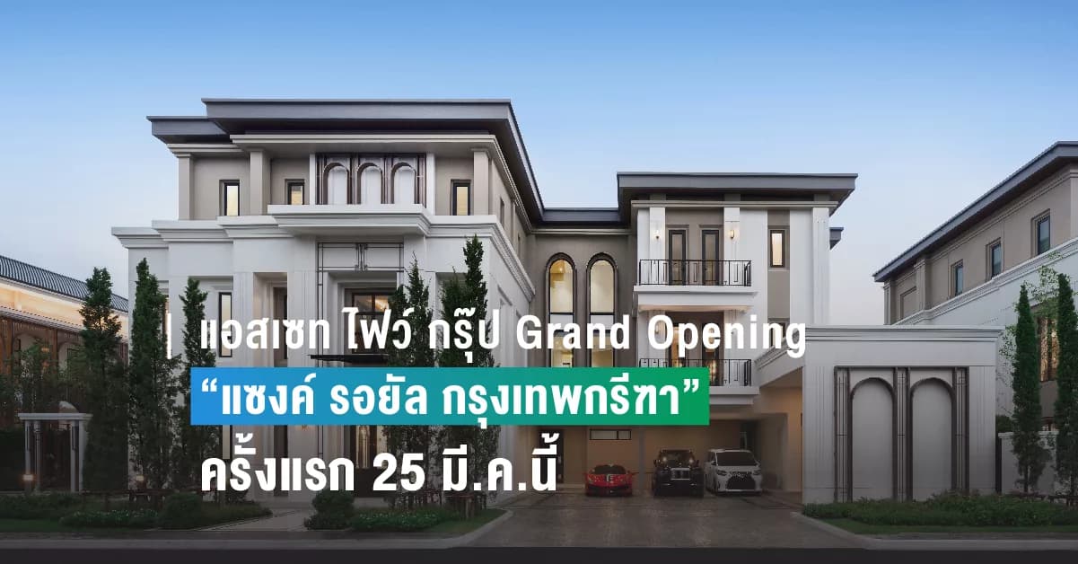 แอสเซท ไฟว์ กรุ๊ป Grand Opening “แซงค์ รอยัล กรุงเทพกรีฑา” เป็นทางการครั้งแรก 25 มี.ค.นี้