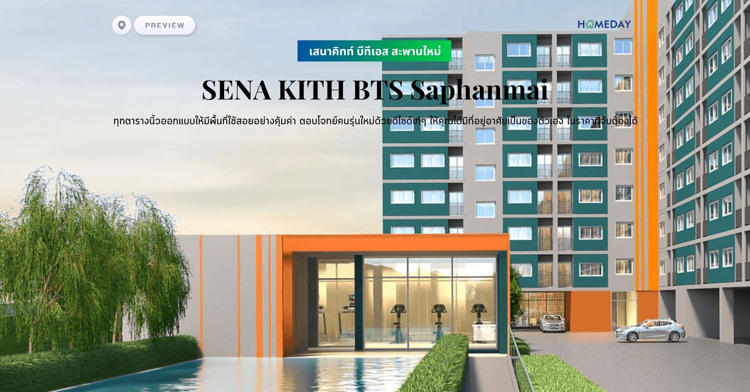 พรีวิว เสนาคิทท์ บีทีเอส สะพานใหม่ (SENA KITH BTS Saphanmai) ทุกตารางนิ้วออกแบบให้มีพื้นที่ใช้สอยอย่างคุ้มค่า ตอบโจทย์คนรุ่นใหม่ด้วยดีไซด์เก๋ๆ ให้คุณได้มีที่อยู่อาศัยเป็นของตัวเอง ในราคาที่จับต้องได้