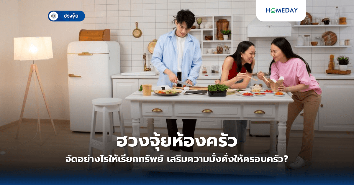 ฮวงจุ้ยห้องครัว จัดอย่างไรให้เรียกทรัพย์ เสริมความมั่งคั่งให้ครอบครัว?