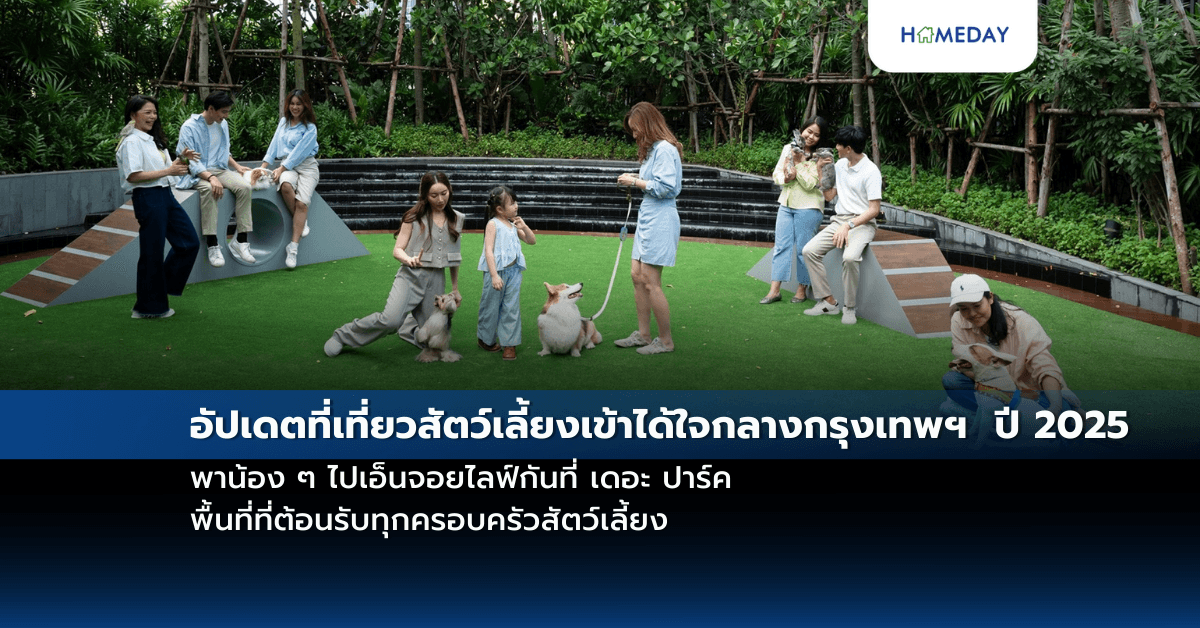 อัปเดตที่เที่ยวสัตว์เลี้ยงเข้าได้ใจกลางกรุงเทพฯ  ปี 2025 พาน้อง ๆ ไปเอ็นจอยไลฟ์กันที่ เดอะ ปาร์ค พื้นที่ที่ต้อนรับทุกครอบครัวสัตว์เลี้ยง