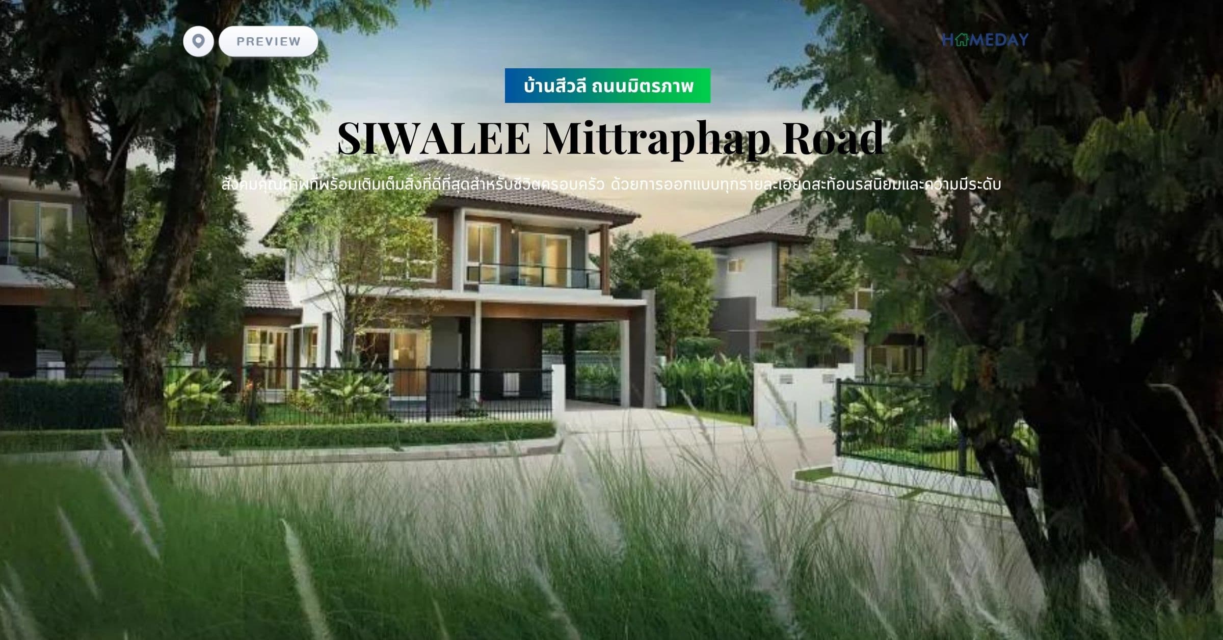 พรีวิว บ้านสีวลี ถนนมิตรภาพ (SIWALEE Mittraphap Road) สังคมคุณภาพที่พร้อมเติมเต็มสิ่งที่ดีที่สุดสำหรับชีวิตครอบครัว ด้วยการออกแบบทุกรายละเอียดสะท้อนรสนิยมและความมีระดับ