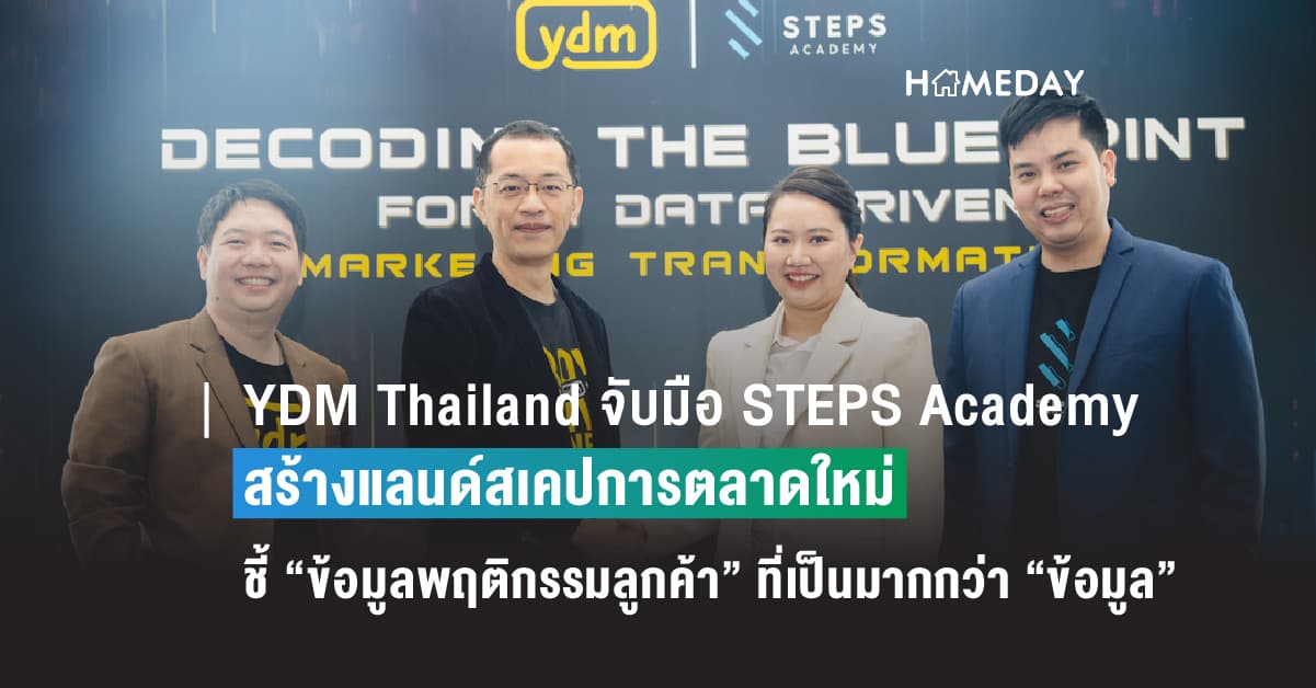 YDM Thailand จับมือ STEPS Academy สร้างแลนด์สเคปการตลาดใหม่  ชี้ “ข้อมูลพฤติกรรมลูกค้า” ที่เป็นมากกว่า “ข้อมูล” คือโอกาสของธุรกิจ