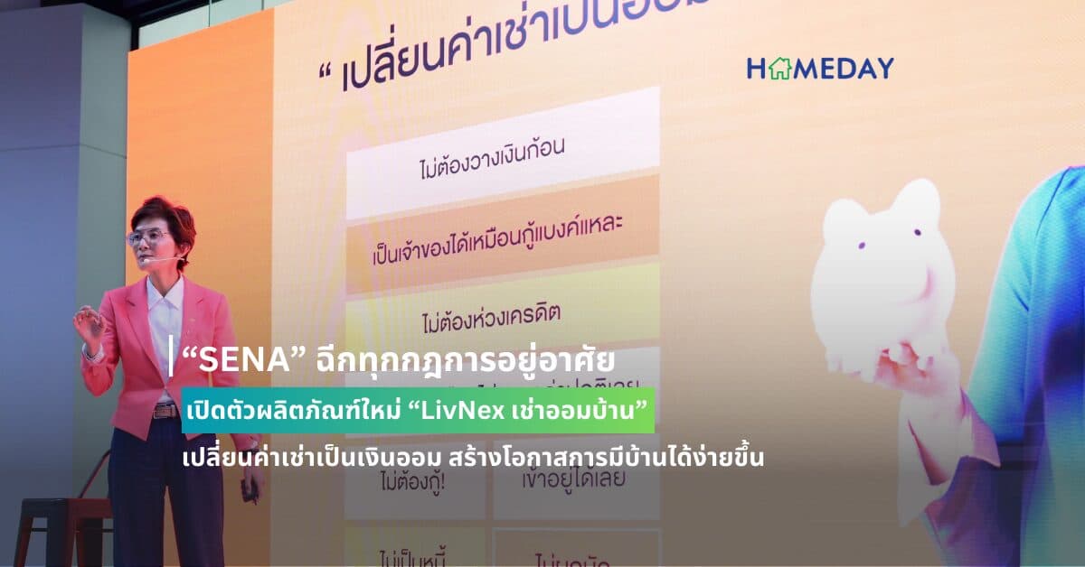 “SENA” ฉีกทุกกฎการอยู่อาศัย เปิดตัวผลิตภัณฑ์ใหม่ “LivNex เช่าออมบ้าน” เปลี่ยนค่าเช่าเป็นเงินออม สร้างโอกาสการมีบ้านได้ง่ายขึ้น
