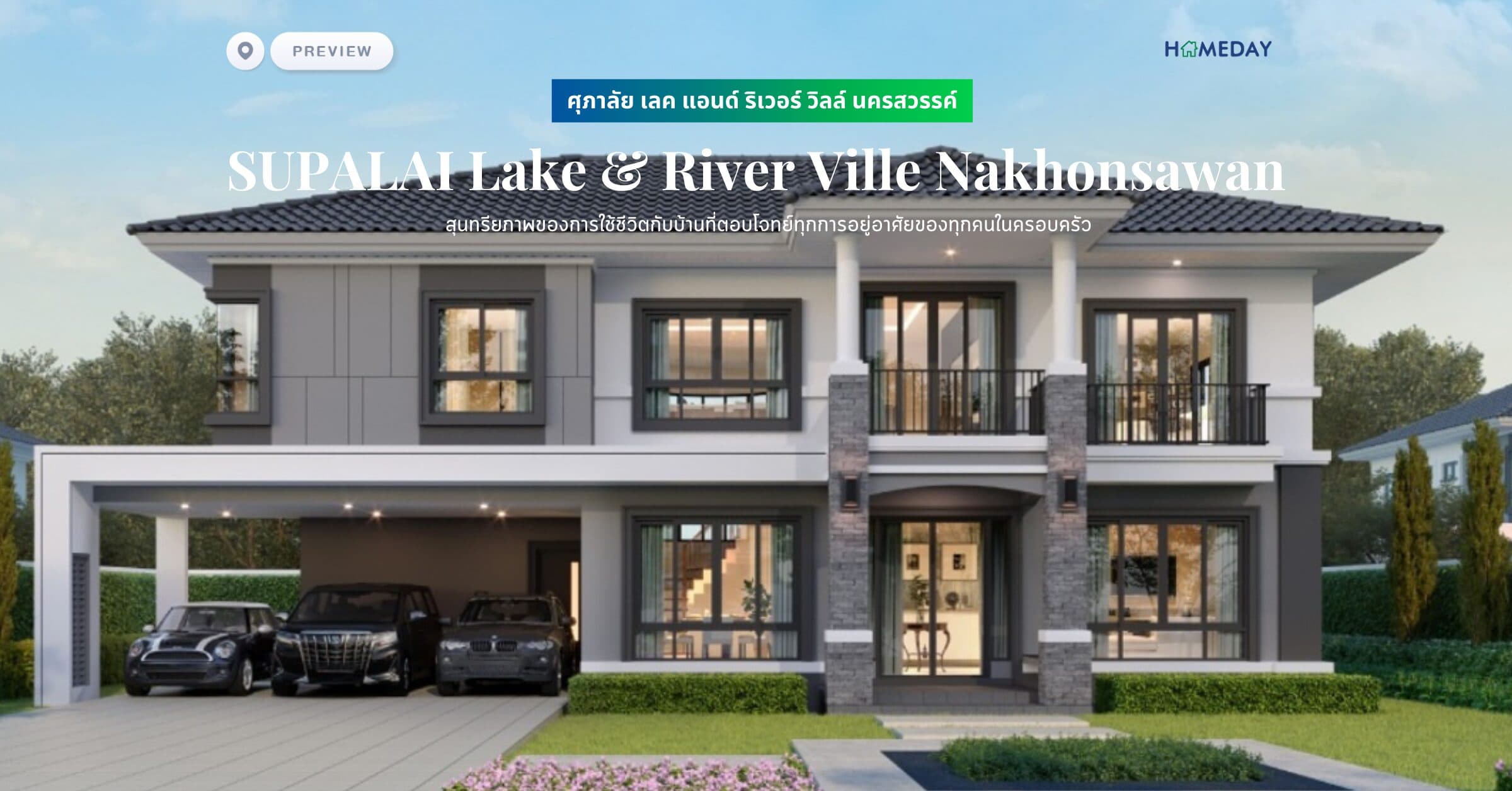 พรีวิว ศุภาลัย เลค แอนด์ ริเวอร์ วิลล์ นครสวรรค์ (SUPALAI Lake & River Ville Nakhonsawan) สุนทรียภาพของการใช้ชีวิตกับบ้านที่ตอบโจทย์ทุกการอยู่อาศัยของทุกคนในครอบครัว