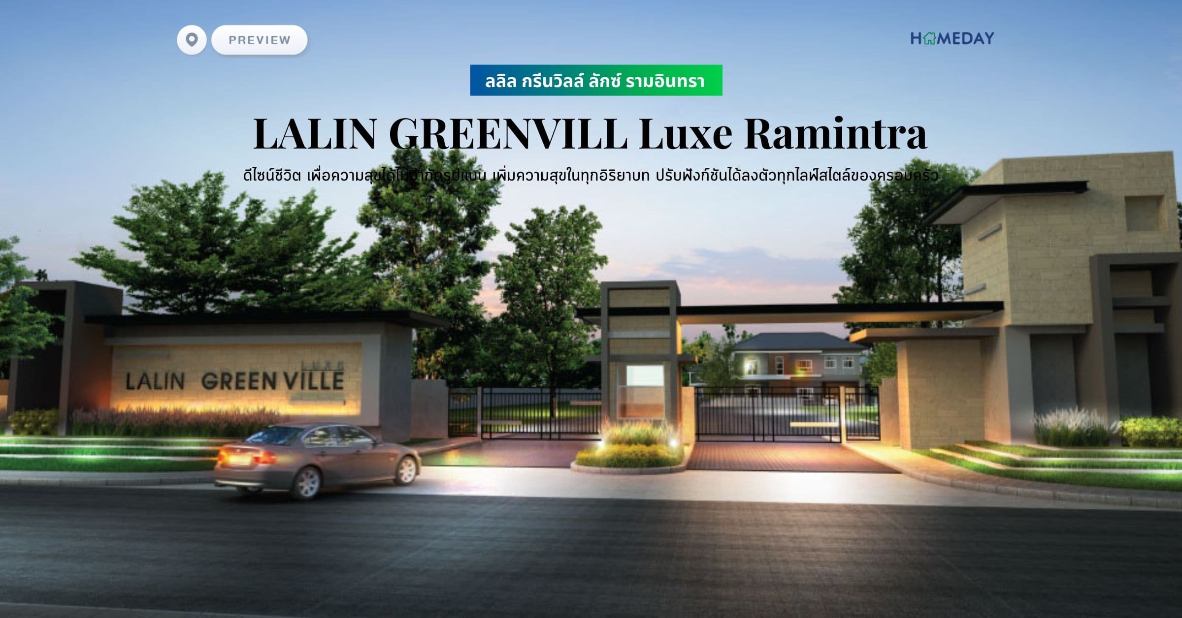 พรีวิว ลลิล กรีนวิลล์ ลักซ์ รามอินทรา (LALIN GREENVILL Luxe Ramintra) ดีไซน์ชีวิต เพื่อความสุขได้ไม่จำกัดรูปแบบ เพิ่มความสุขในทุกอิริยาบท ปรับฟังก์ชันได้ลงตัวทุกไลฟ์สไตล์ของครอบครัว