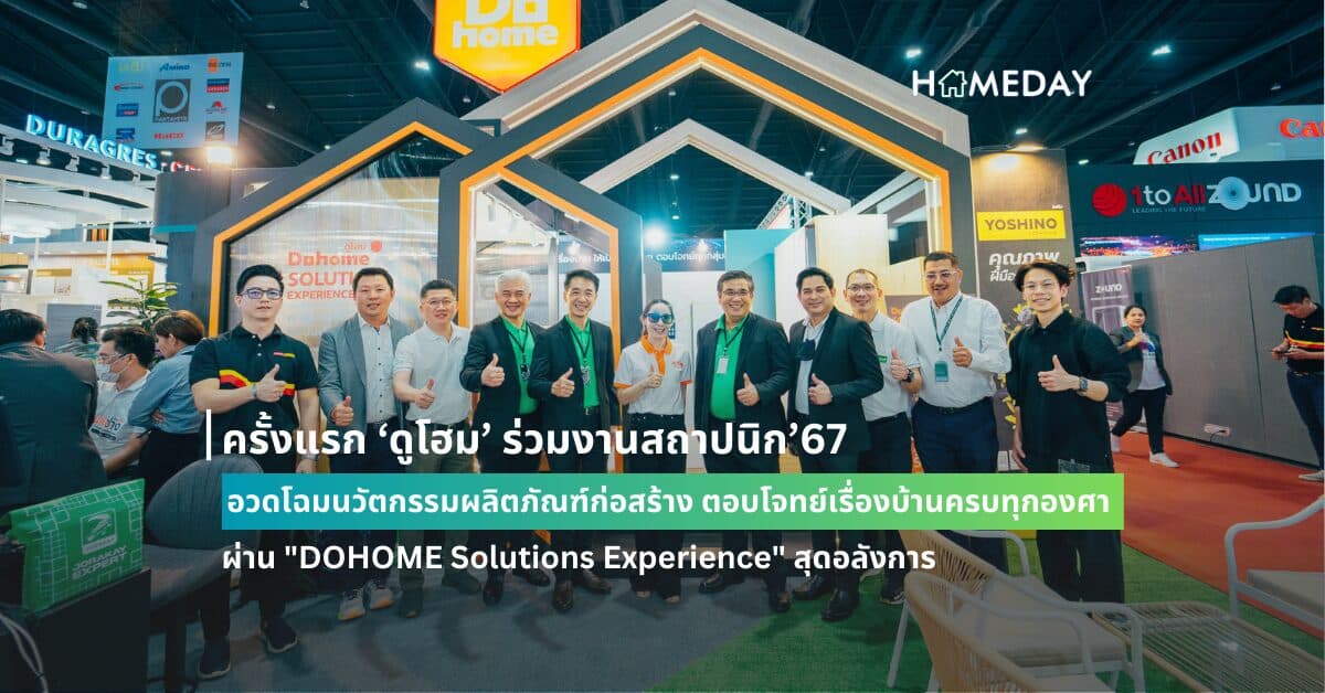 ครั้งแรก ‘ดูโฮม’ ร่วมงานสถาปนิก’67  อวดโฉมนวัตกรรมผลิตภัณฑ์ก่อสร้าง ตอบโจทย์เรื่องบ้านครบทุกองศา  ผ่าน “DOHOME Solutions Experience” สุดอลังการ
