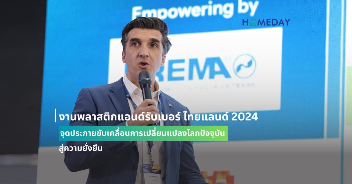 งานพลาสติกแอนด์รับเบอร์ ไทยแลนด์ 2024  จุดประกายขับเคลื่อนการเปลี่ยนแปลงโลกปัจจุบันสู่ความยั่งยืน
