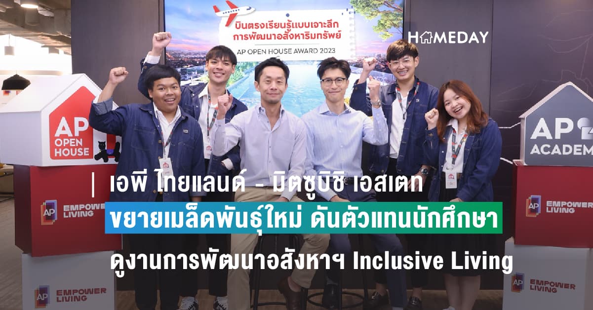 เอพี ไทยแลนด์ – มิตซูบิชิ เอสเตท  ขยายเมล็ดพันธุ์ใหม่ ดันตัวแทนนักศึกษา AP OPEN HOUSE 2023 เตรียมบินลัดฟ้า ศึกษาดูงานการพัฒนาอสังหาฯ Inclusive Living  ของบริษัทยักษ์ใหญ่แห่งประเทศญี่ปุ่น