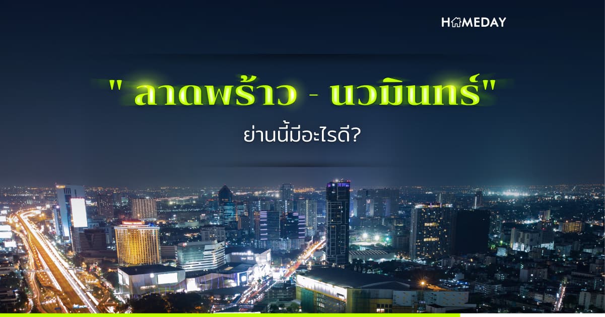 “ ลาดพร้าว – นวมินทร์ ”  ย่านนี้มีอะไรดี