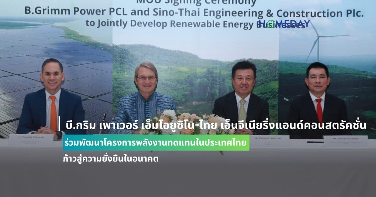บี.กริม เพาเวอร์ เอ็มโอยู ซิโน-ไทย เอ็นจีเนียริ่ง แอนด์ คอนสตรัคชั่น  ร่วมพัฒนาโครงการพลังงานทดแทนในประเทศไทย ก้าวสู่ความยั่งยืนในอนาคต