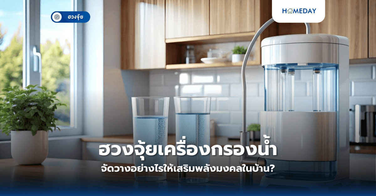 ฮวงจุ้ยเครื่องกรองน้ำ: จัดวางอย่างไรให้เสริมพลังมงคลในบ้าน?
