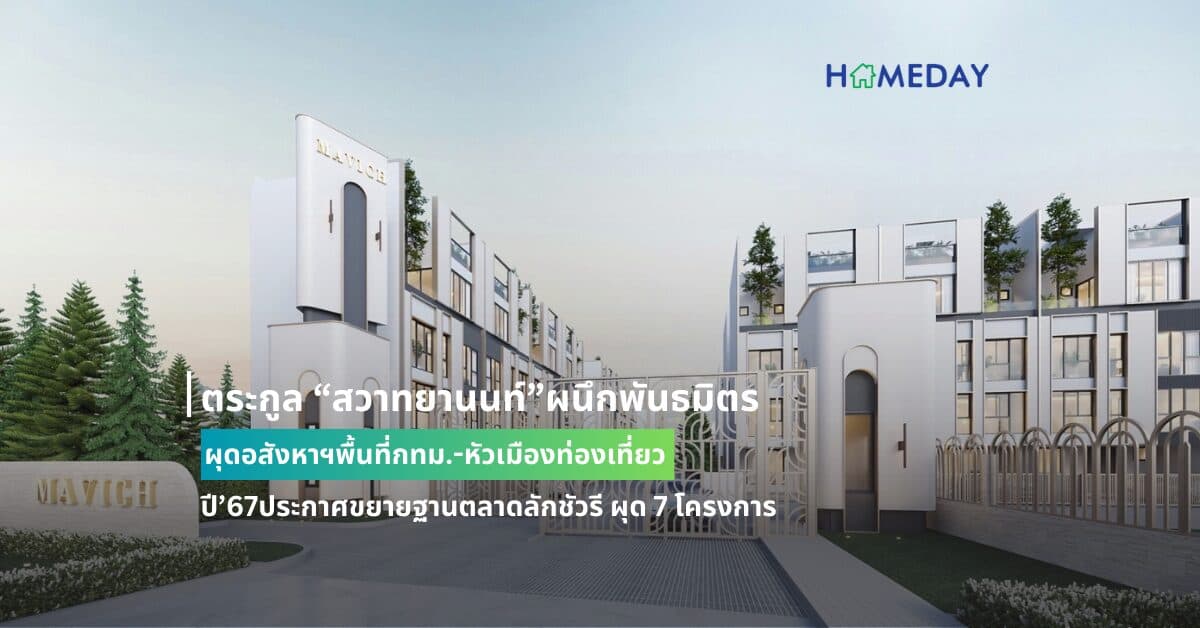 ตระกูล “สวาทยานนท์”ผนึกพันธมิตรผุดอสังหาฯพื้นที่กทม.-หัวเมืองท่องเที่ยว ปี’67ประกาศขยายฐานตลาดลักชัวรี ผุด 7 โครงการ รวมมูลค่า 3,734 ล้านบาท อนาคตเล็งนำบริษัทเข้าจดทะเบียนในตลาดหลักทรัพย์ฯ