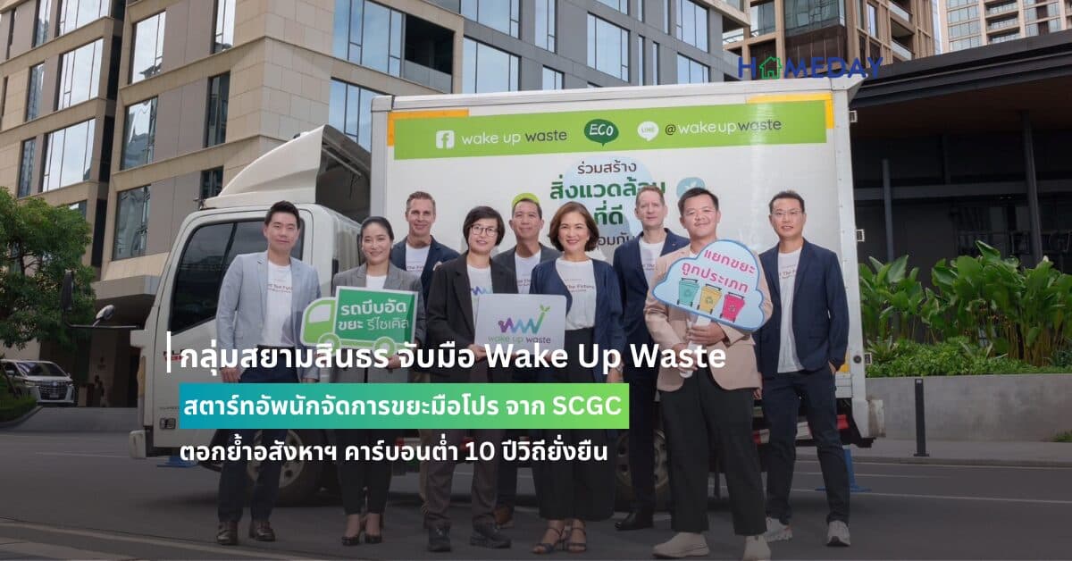 กลุ่มสยามสินธร จับมือ Wake Up Waste  สตาร์ทอัพนักจัดการขยะมือโปร จาก SCGC  ตอกย้ำอสังหาฯ คาร์บอนต่ำ 10 ปีวิถียั่งยืน