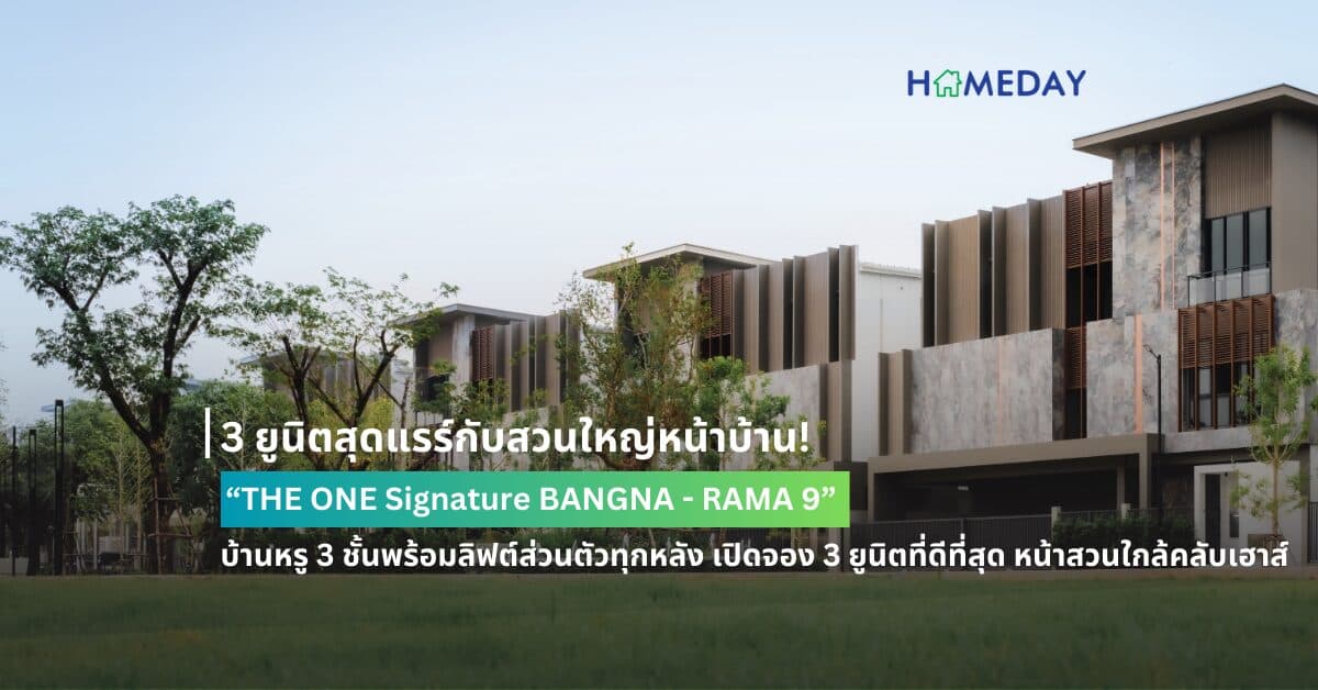 3 ยูนิตสุดแรร์กับสวนใหญ่หน้าบ้าน! “THE ONE Signature BANGNA – RAMA 9”  บ้านหรู 3 ชั้นพร้อมลิฟต์ส่วนตัวทุกหลัง เปิดจอง 3 ยูนิตที่ดีที่สุด หน้าสวนใกล้คลับเฮาส์ สัมผัสนิยามใหม่ของชีวิต “ชิดธรรมชาติ” บนสุดยอดทำเลศักยภาพเชื่อมต่อทุกการเดินทางเข้า-ออกเมือง  ราคาพิเศษ 33.89 ล้านบาท ลงทะเบียนรับส่วนลดพิเศษเพิ่มอีก 500,000 บาท ภายในสิ้นเดือน มิ.ย. นี้เท่านั้น!