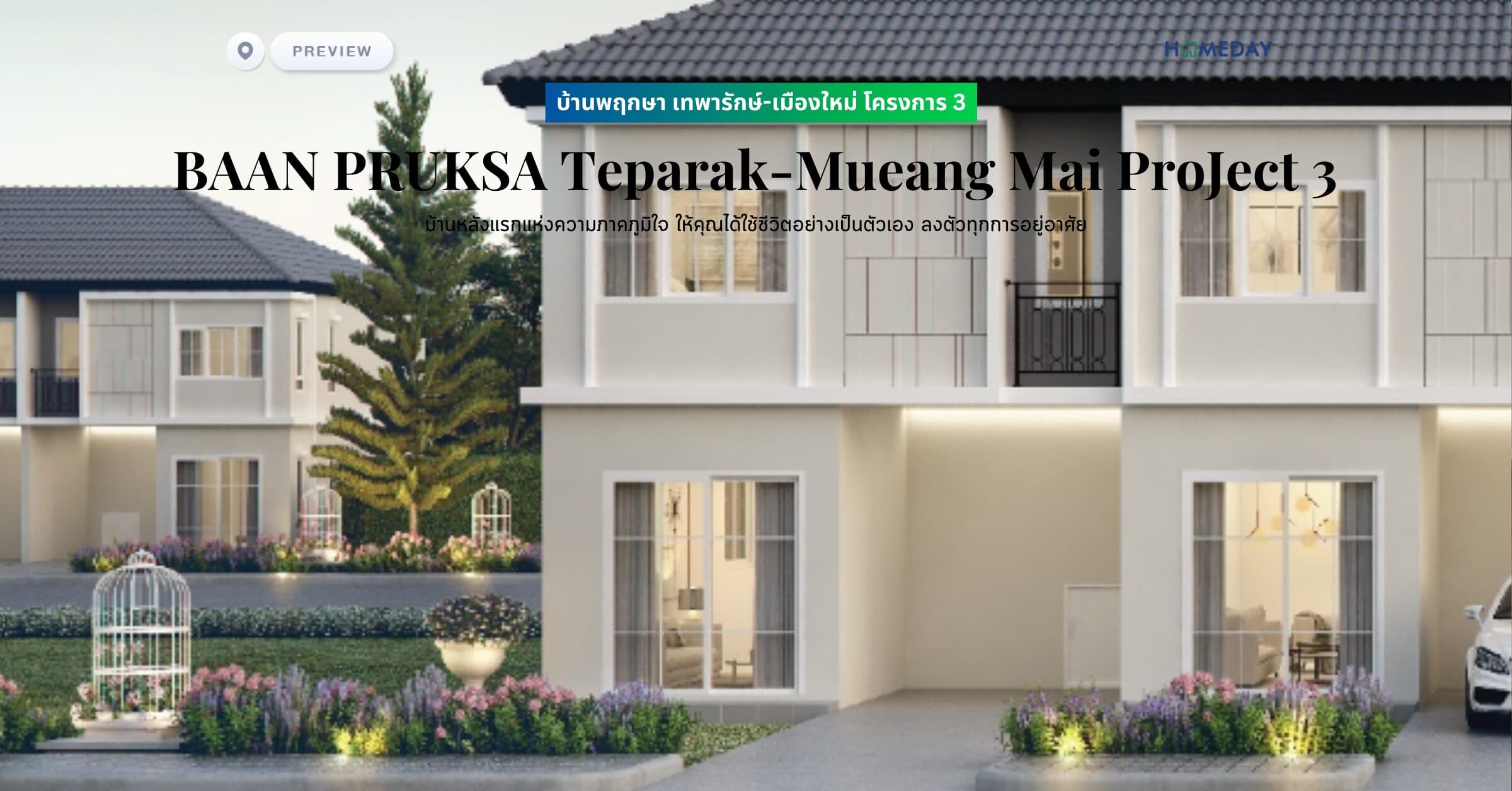 พรีวิว บ้านพฤกษา เทพารักษ์-เมืองใหม่ โครงการ 3 (BAAN PRUKSA Teparak-Mueang Mai ProJect 3) บ้านหลังแรกแห่งความภาคภูมิใจ ให้คุณได้ใช้ชีวิตอย่างเป็นตัวเอง ลงตัวทุกการอยู่อาศัย