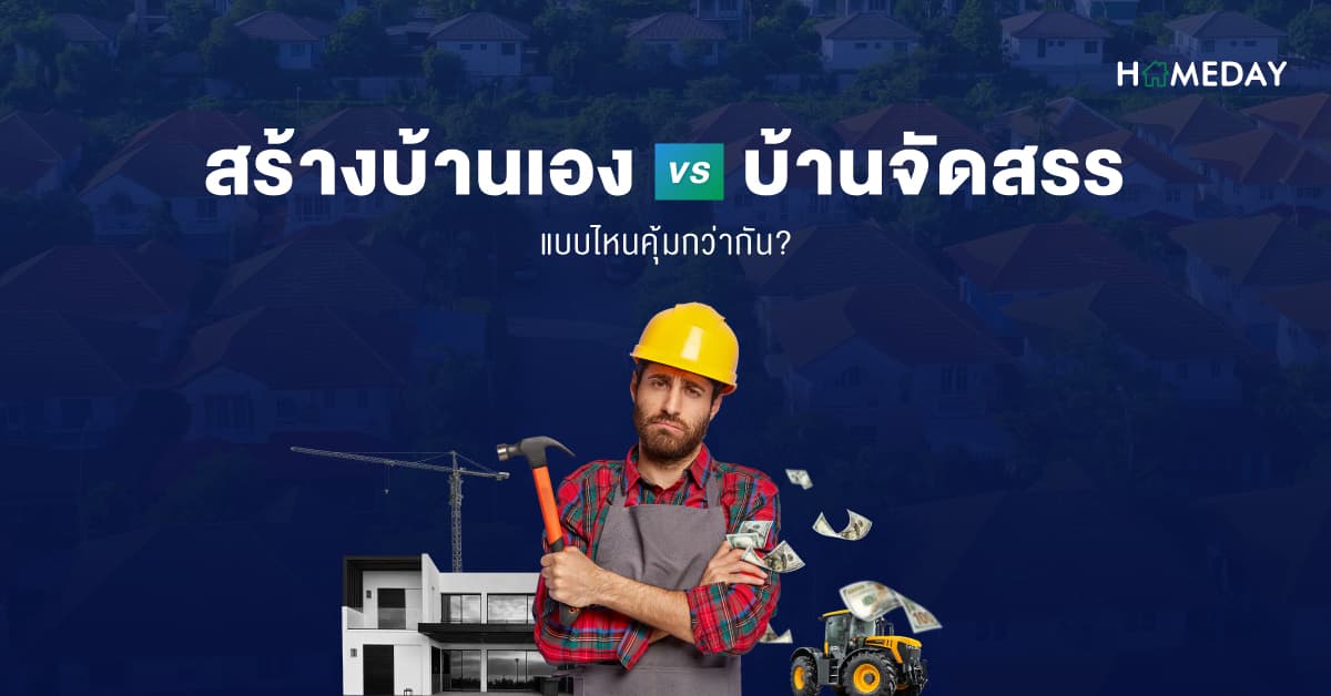 สร้างบ้านเอง vs บ้านจัดสรร แบบไหนคุ้มกว่ากัน?