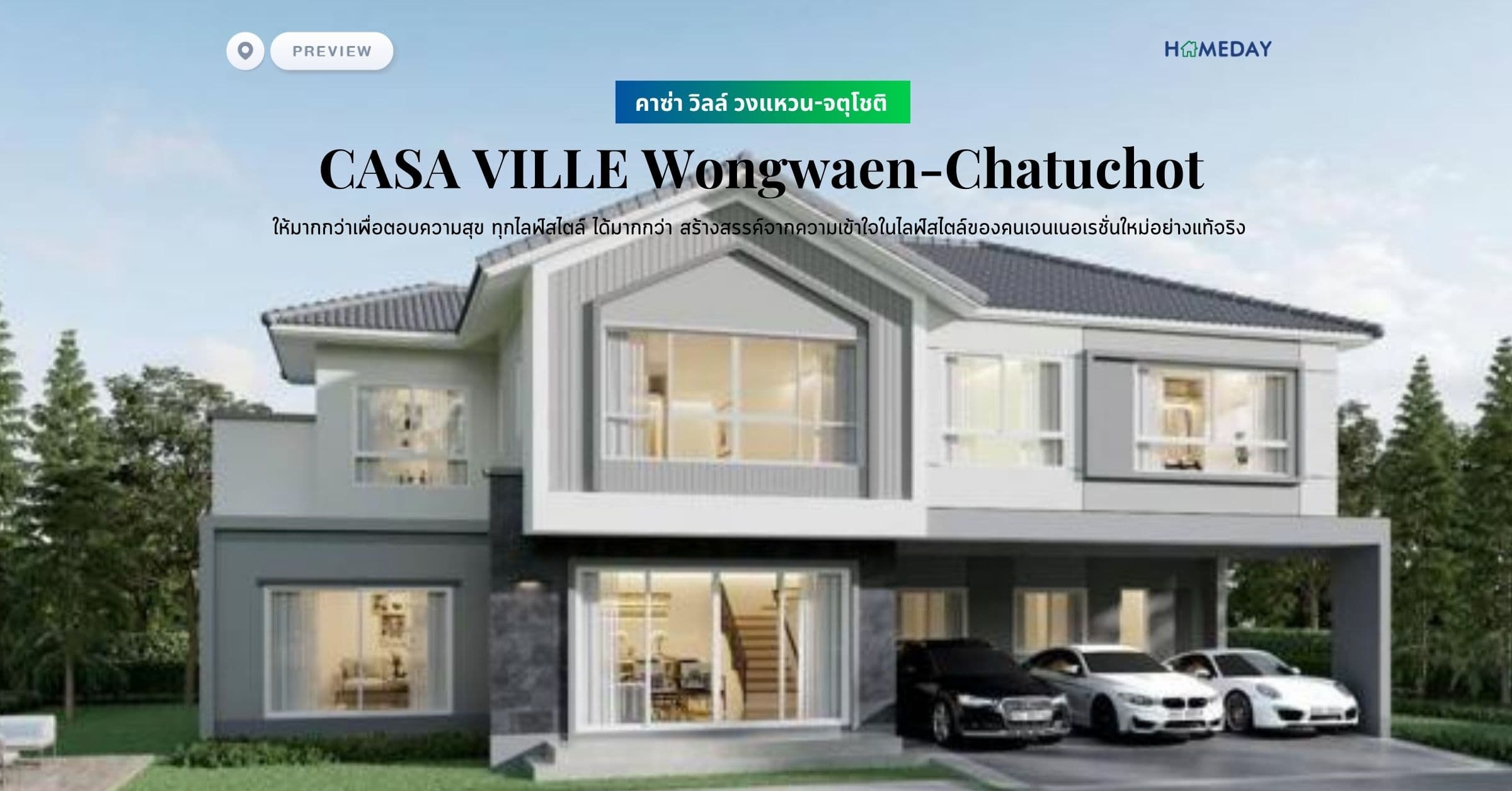 พรีวิว คาซ่า วิลล์ วงแหวน-จตุโชติ (CASA VILLE Wongwaen-Chatuchot) ให้มากกว่าเพื่อตอบความสุข ทุกไลฟ์สไตล์ ได้มากกว่า สร้างสรรค์จากความเข้าใจในไลฟ์สไตล์ของคนเจนเนอเรชั่นใหม่อย่างแท้จริง