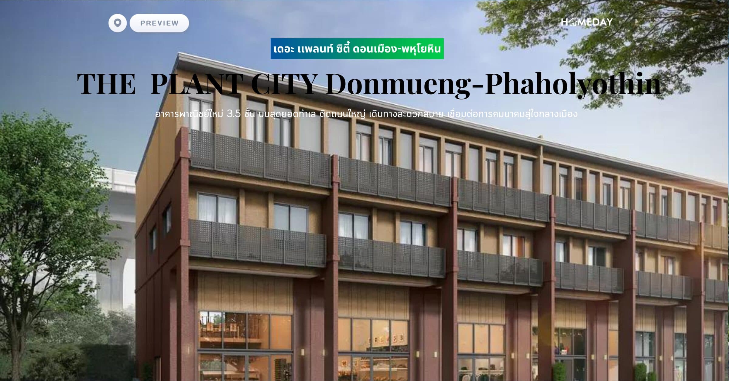 เดอะ แพลนท์ ซิตี้ ดอนเมือง-พหลโยธิน(THE PLANT CITI Donmuang-Phaholyothin)