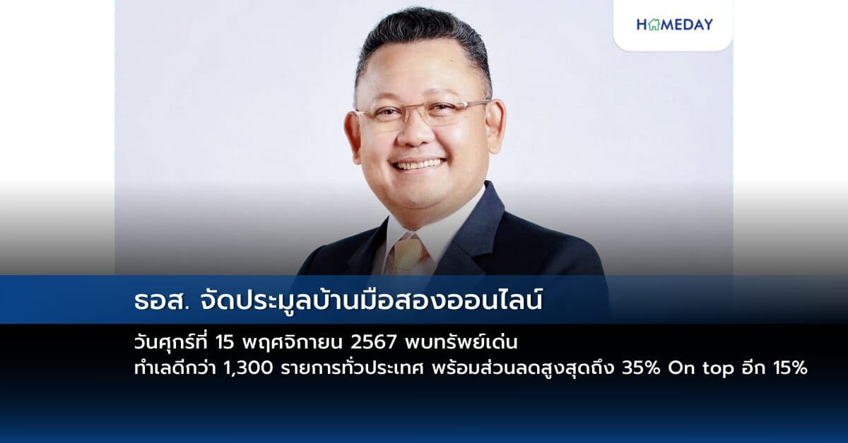 โอกาสของคนอยากมีบ้านมาแล้ว!! ธอส. จัดประมูลบ้านมือสองออนไลน์ วันศุกร์ที่ 15 พฤศจิกายน 2567 พบทรัพย์เด่น ทำเลดีกว่า 1,300 รายการทั่วประเทศ พร้อมส่วนลดสูงสุดถึง 35% On top อีก 15%