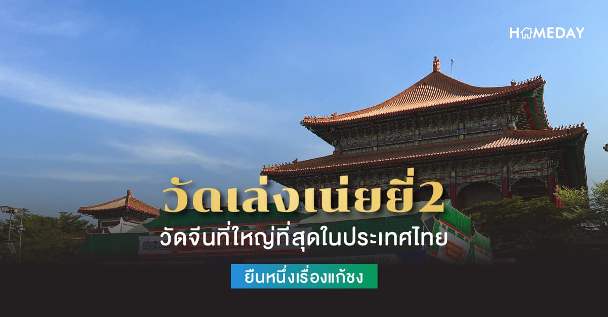 วัดเล่งเน่ยยี่ 2 วัดจีนที่ใหญ่ที่สุดในประเทศไทย ยืนหนึ่งเรื่องแก้ชง