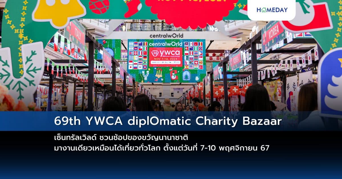 เริ่มแล้ว! งาน 69th YWCA diplOmatic Charity Bazaar เซ็นทรัลเวิลด์ ชวนช้อปของขวัญนานาชาติ มางานเดียวเหมือนได้เที่ยวทั่วโลก ตั้งแต่วันที่ 7-10 พฤศจิกายน 67
