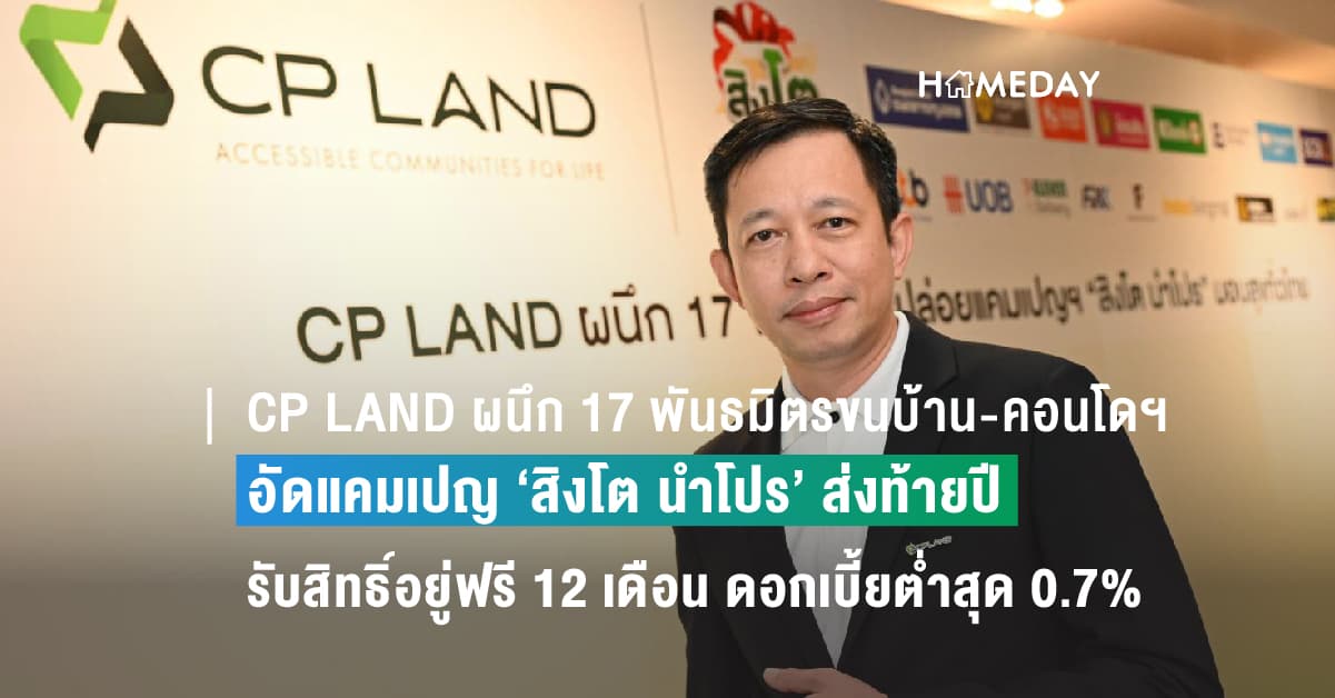 CP LAND ผนึก 17 พันธมิตรขนบ้าน-คอนโดฯพร้อมอยู่  อัดแคมเปญ ‘สิงโต นำโปร’ ส่งท้ายปี