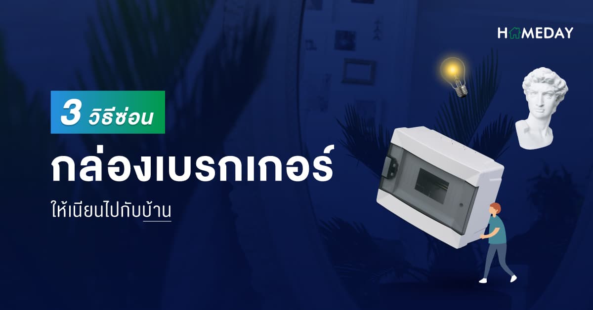 3 วิธีซ่อนกล่องเบรกเกอร์ให้เนียนไปกับบ้าน