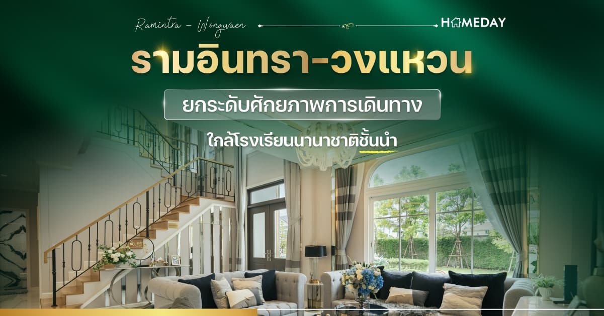 รามอินทรา-วงแหวน  ยกระดับศักยภาพการเดินทาง ใกล้โรงเรียนนานาชาติชั้นนำ