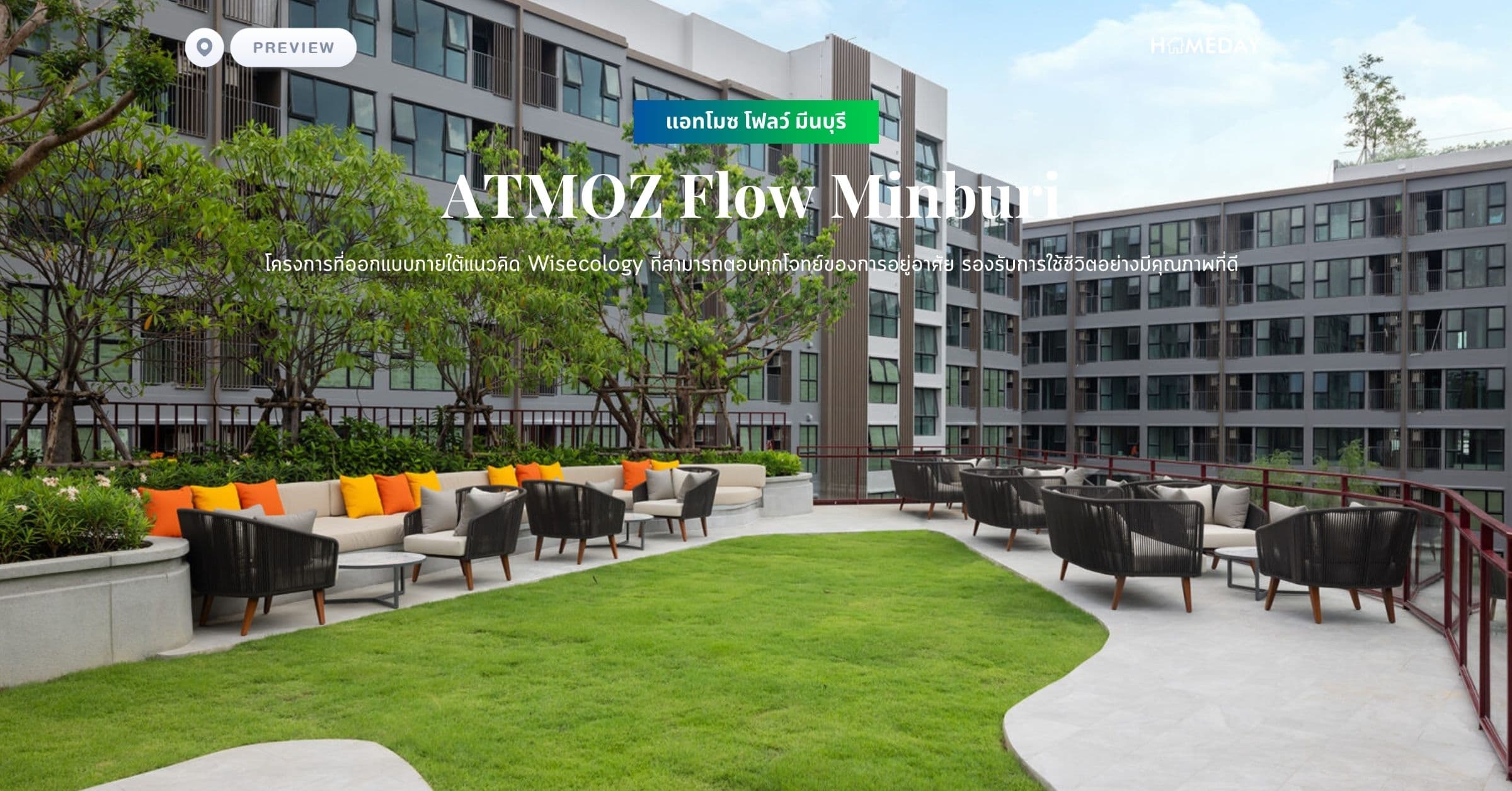 พรีวิว แอทโมซ โฟลว์ มีนบุรี (ATMOZ Flow Minburi) โครงการที่ออกแบบภายใต้แนวคิด Wisecology ที่สามารถตอบทุกโจทย์ของการอยู่อาศัย รองรับการใช้ชีวิตอย่างมีคุณภาพที่ดี