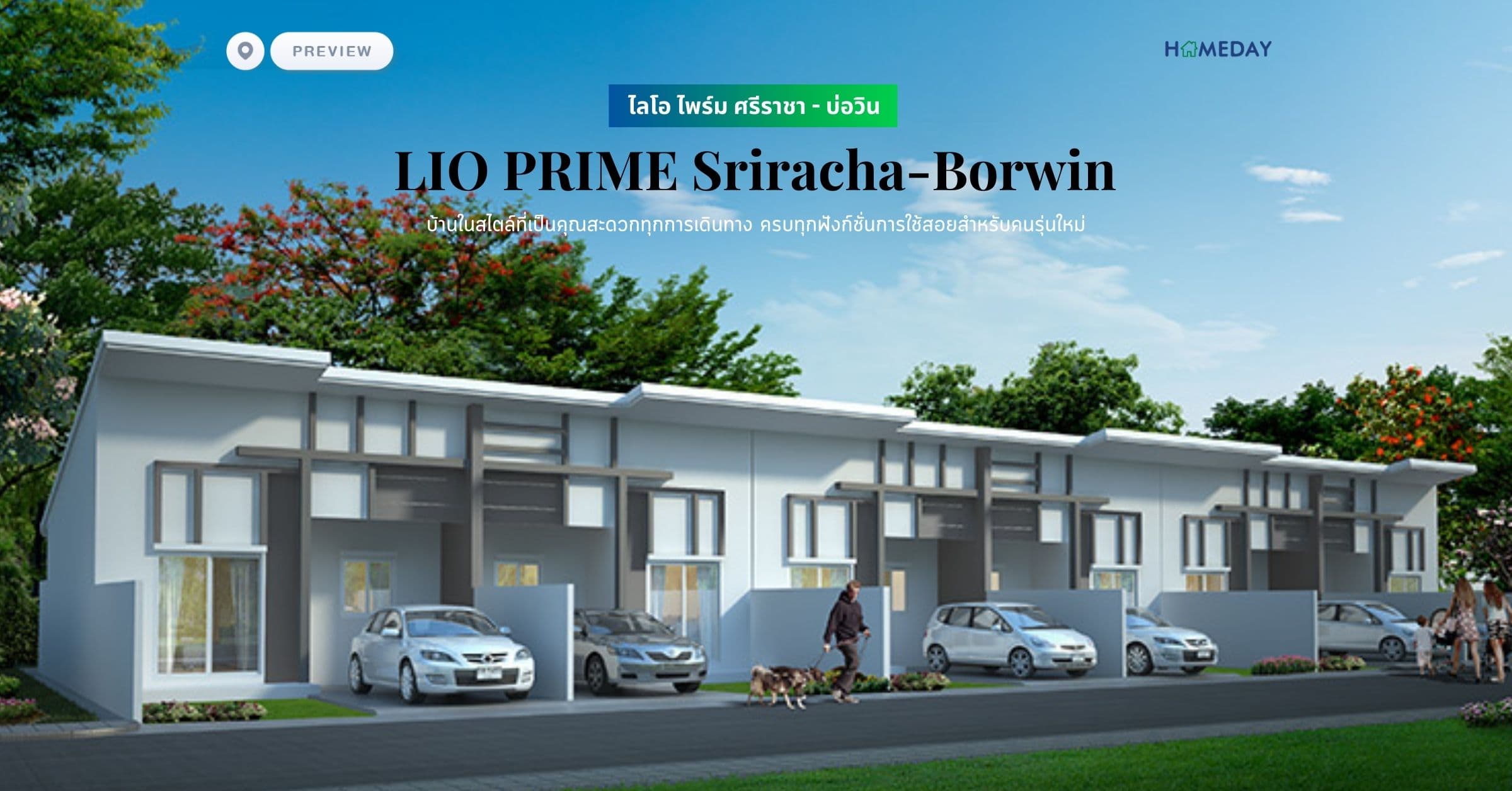 พรีวิว ไลโอ ไพร์ม ศรีราชา – บ่อวิน (LIO PRIME Sriracha-Borwin) บ้านในสไตล์ที่เป็นคุณสะดวกทุกการเดินทาง ครบทุกฟังก์ชั่นการใช้สอยสำหรับคนรุ่นใหม่