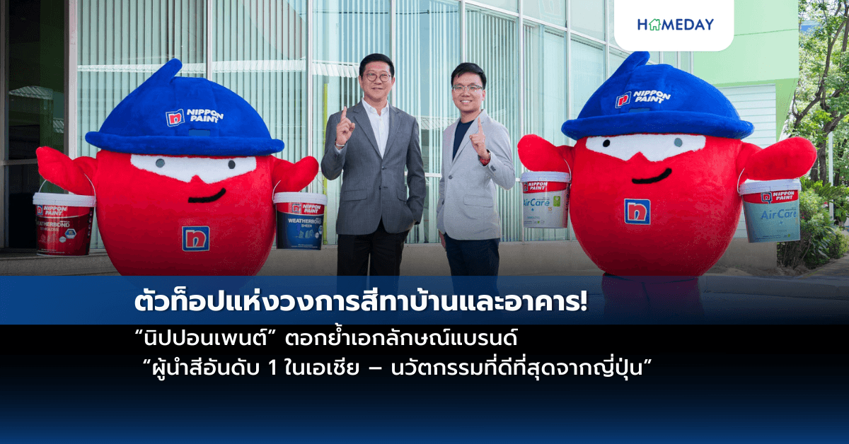 ตัวท็อปแห่งวงการสีทาบ้านและอาคาร! “นิปปอนเพนต์” ตอกย้ำเอกลักษณ์แบรนด์ “ผู้นำสีอันดับ 1 ในเอเชีย – นวัตกรรมที่ดีที่สุดจากญี่ปุ่น”