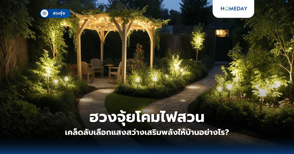 ฮวงจุ้ยโคมไฟสวน: เคล็ดลับเลือกแสงสว่างเสริมพลังให้บ้านอย่างไร?