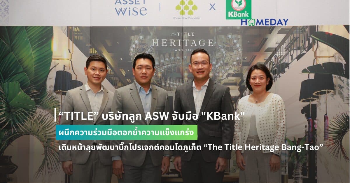 “TITLE” บริษัทลูก ASW จับมือ “KBank” ผนึกความร่วมมือตอกย้ำความแข็งแกร่ง เดินหน้าลุยพัฒนาบิ๊กโปรเจกต์คอนโดภูเก็ต “The Title Heritage Bang-Tao”  มูลค่ากว่า 6,000 ล้านบาท หลังผ่าน EIA