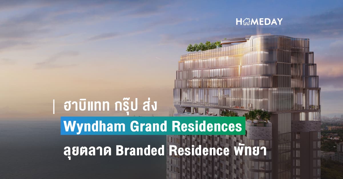 ฮาบิแทท กรุ๊ป ส่ง Wyndham Grand Residences Wongamat Pattaya  ลุยตลาด Branded Residence พัทยา