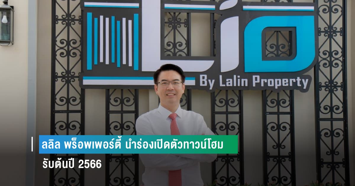 ลลิล พร็อพเพอร์ตี้ นำร่องเปิดตัวทาวน์โฮม ‘ไลโอ’ 2 โครงการใหม่ มูลค่ากว่า 1,000 ลบ. “ไลโอ 4 อ่อนนุช – สุวรรณภูมิ” และ “ไลโอ สุขสวัสดิ์ – ประชาอุทิศ 90” รับต้นปี 2566