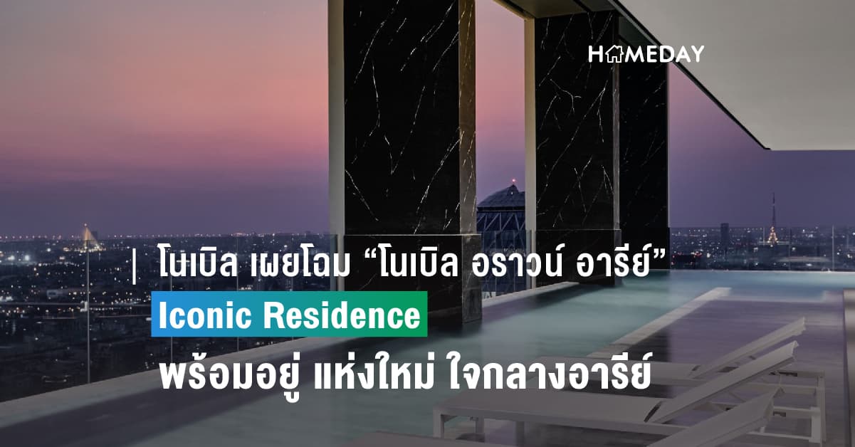 โนเบิล เผยโฉม “โนเบิล อราวน์ อารีย์”  Iconic Residence พร้อมอยู่ แห่งใหม่ ใจกลางอารีย์