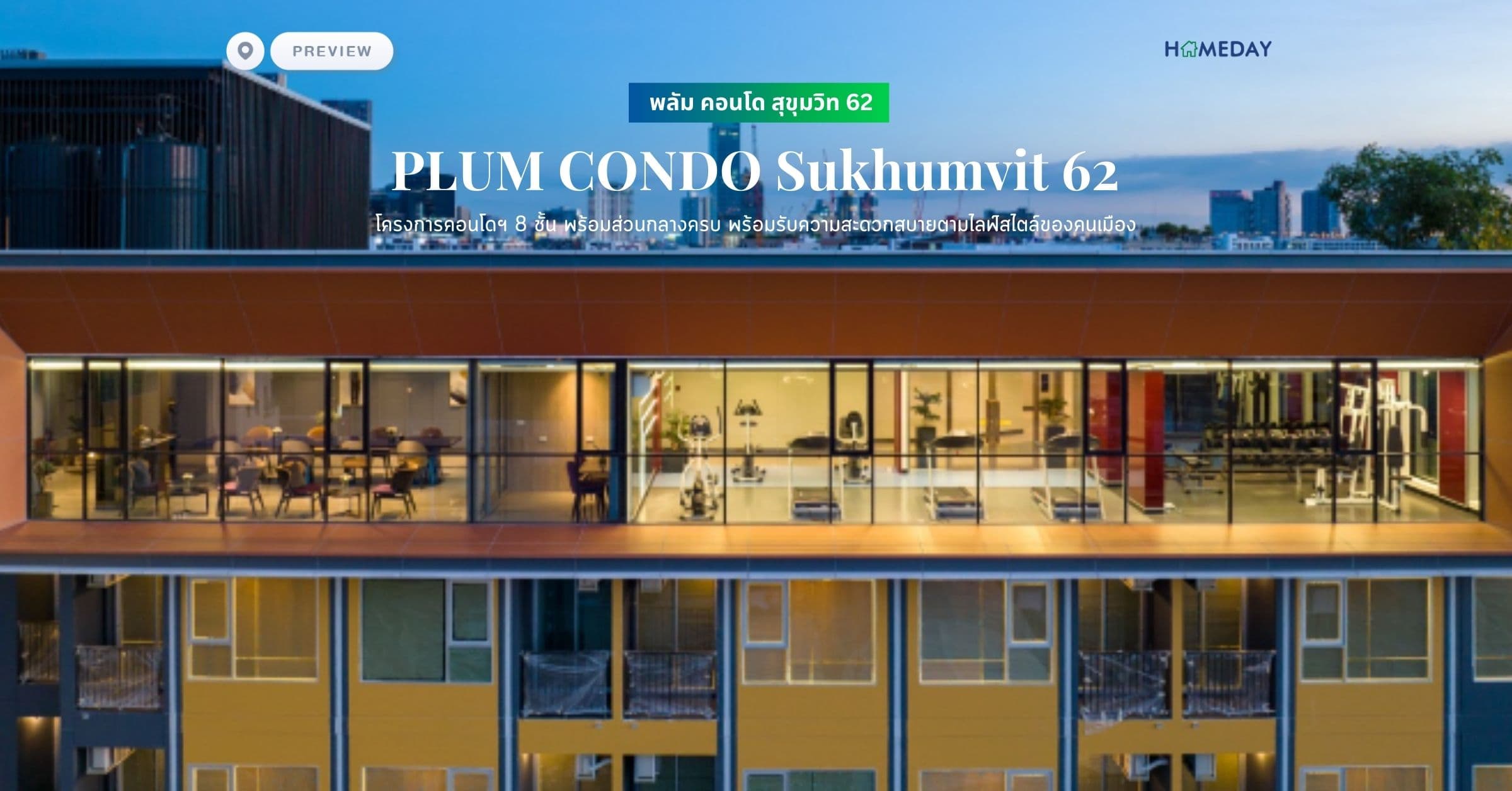 พรีวิว พลัม คอนโด สุขุมวิท 62 (PLUM CONDO Sukhumvit 62) โครงการ คอนโดฯ 8 ชั้น พร้อมส่วนกลางครบ พร้อมรับความสะดวกสบายตามไลฟ์สไตล์ของคนเมือง