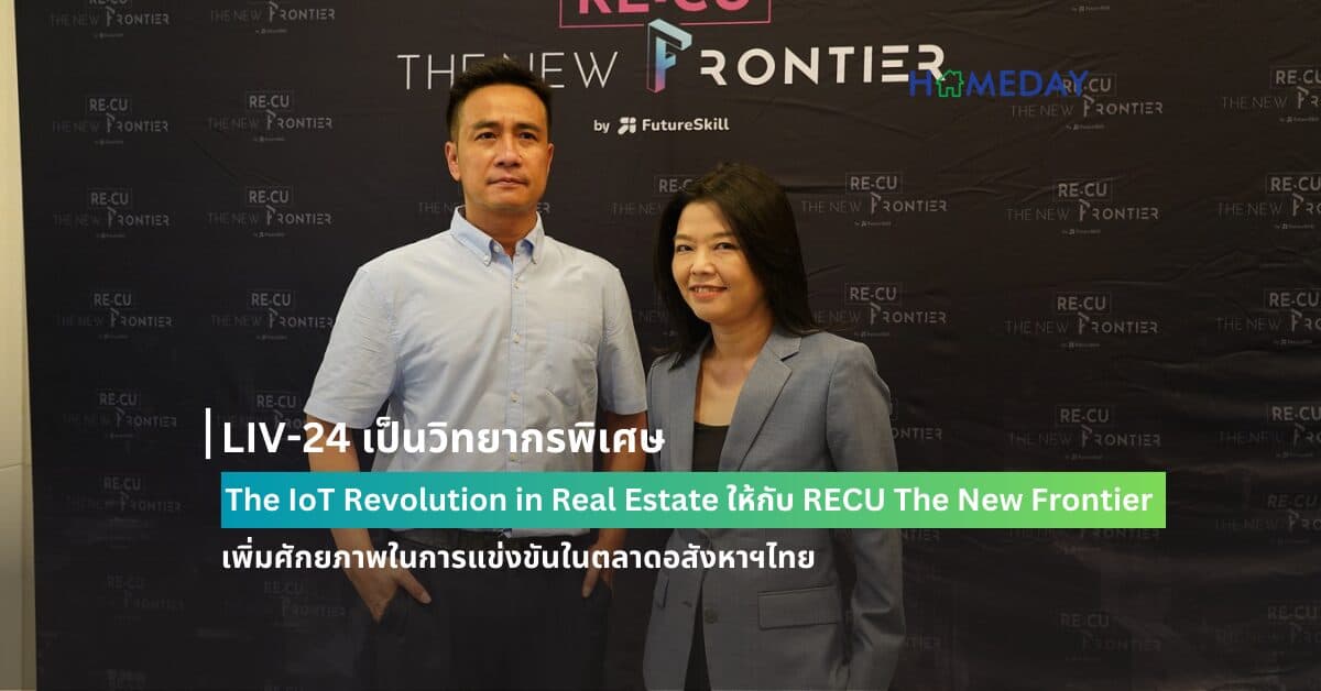 LIV-24 เป็นวิทยากรพิเศษ The IoT Revolution in Real Estate ให้กับ RECU The New Frontier  เพิ่มศักยภาพในการแข่งขันในตลาดอสังหาฯไทย