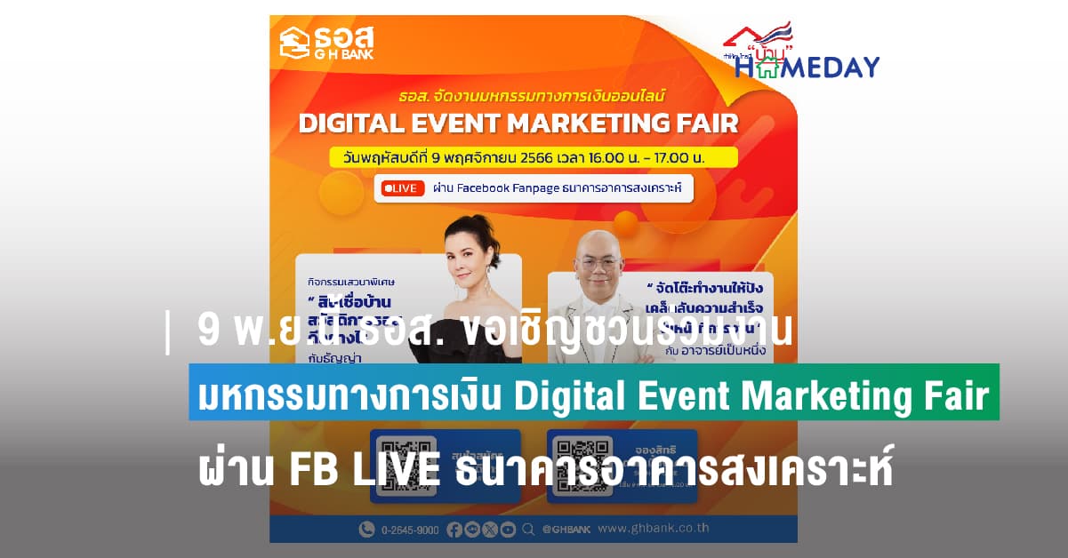 9 พ.ย.นี้ ธอส. ขอเชิญชวนร่วมงานมหกรรมทางการเงิน Digital Event Marketing Fair  สุด Exclusive! ผ่าน Facebook LIVE Fanpage ธนาคารอาคารสงเคราะห์
