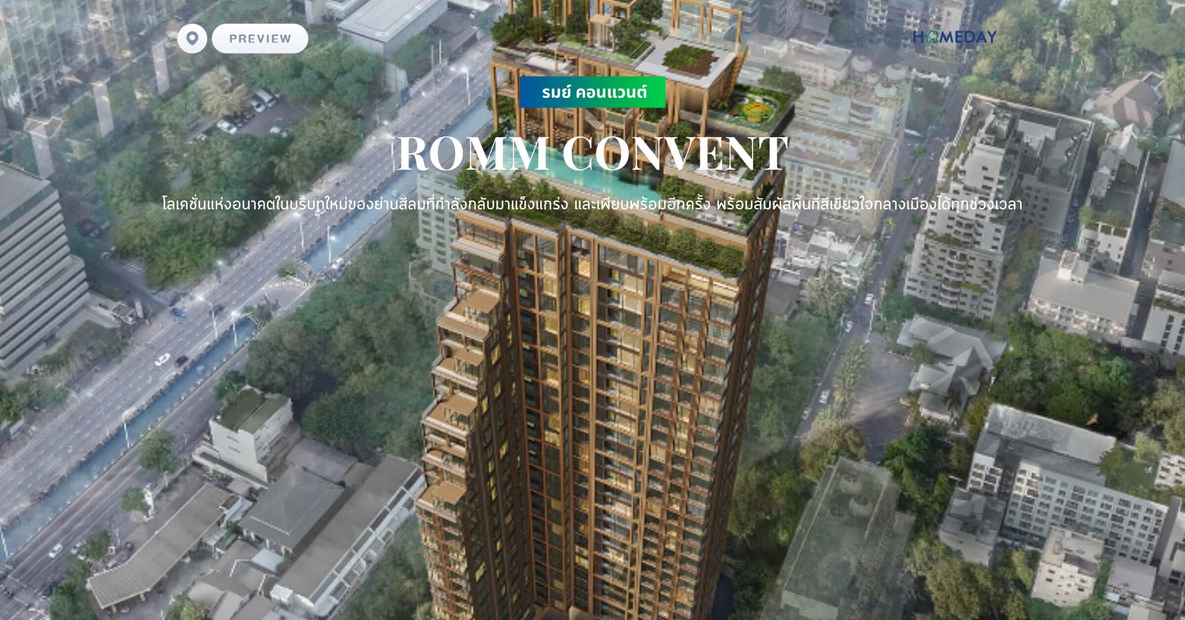 พรีวิว รมย์ คอนแวนต์ (ROMM CONVENT)  โลเคชั่นแห่งอนาคตในบริบทใหม่ของย่านสีลมที่กำลังกลับมาแข็งแกร่ง และเพียบพร้อมอีกครั้ง พร้อมสัมผัสพื้นที่สีเขียวใจกลางเมืองได้ทุกช่วงเวลา