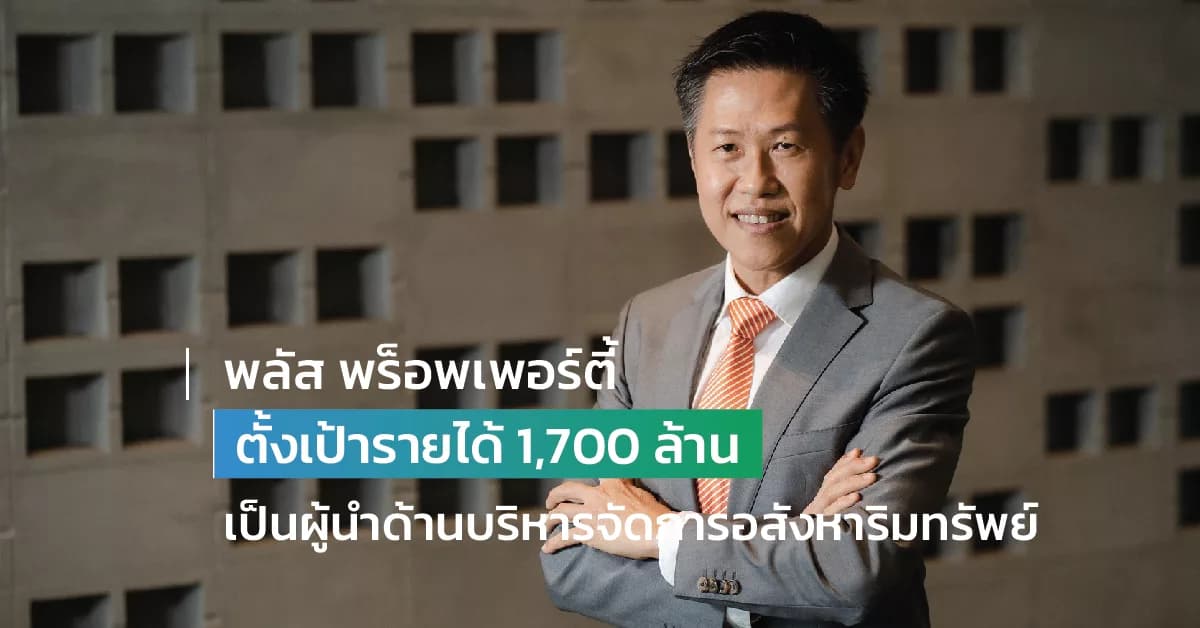 พลัส พร็อพเพอร์ตี้  โชว์ฟอร์มแกร่งตั้งเป้ารายได้ 1,700 ล้าน  เป็นผู้นำด้านบริหารจัดการอสังหาริมทรัพย์ครบวงจร มุ่งมั่นสู่ความเป็นเลิศในทุกมิติ