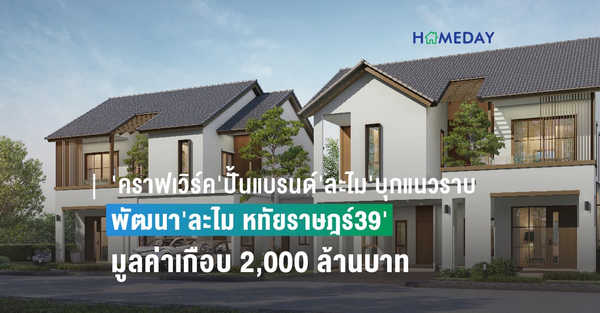 ‘คราฟเวิร์ค’ปั้นแบรนด์’ละไม’บุกแนวราบ ดีเวลลอปเปอร์จากพัทยา-ระยอง ปักหมุดพื้นที่กรุงเทพฯ ตั้งบริษัท คราฟเวิร์คฯ รุกตลาดแนวราบเป็นครั้งแรก พัฒนา’ละไม หทัยราษฎร์39’ มูลค่าเกือบ 2,000 ล้านบาท  แย้มแลนด์แบงก์ในมือมูลค่าเฉียดหมื่นล้านบาท รองรับพัฒนาโครงการใหม่ตามแผน 2-3 ปี ถึง 20,000-30,000 ล้านบาท