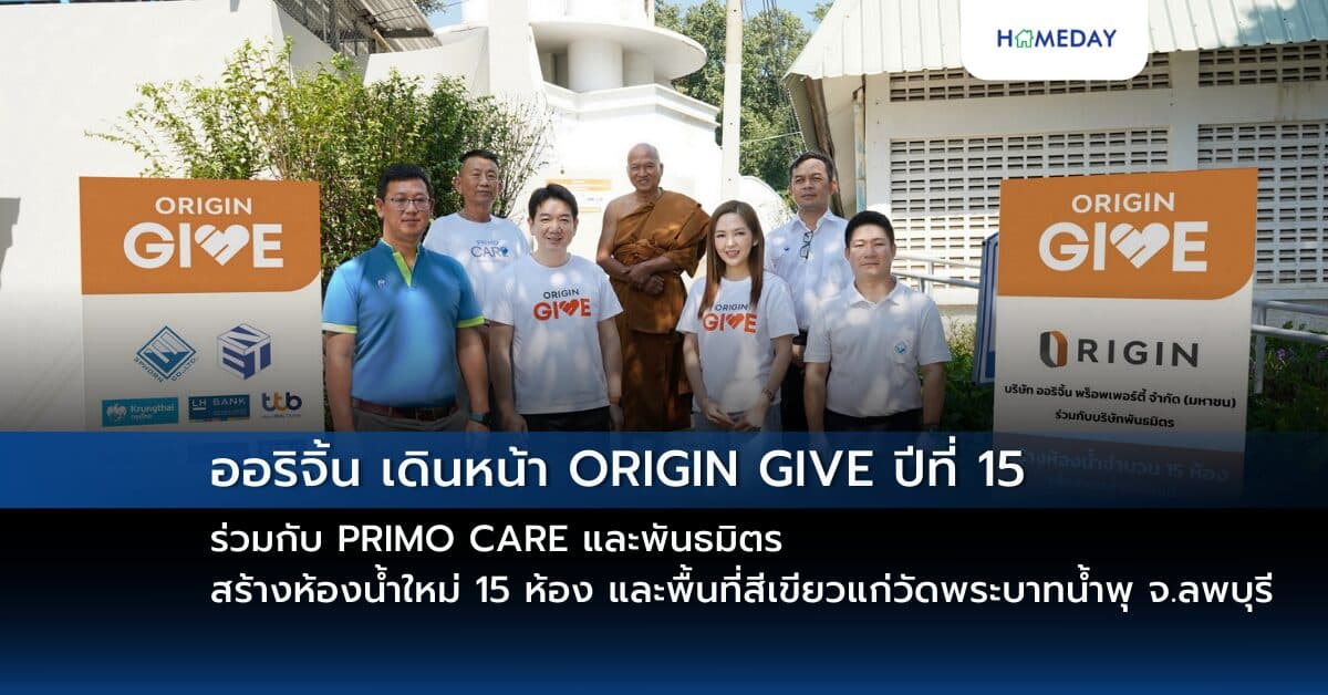 ออริจิ้น เดินหน้า ORIGIN GIVE ปีที่ 15 ร่วมกับ PRIMO CARE และพันธมิตร  สร้างห้องน้ำใหม่ 15 ห้อง และพื้นที่สีเขียวแก่วัดพระบาทน้ำพุ จ.ลพบุรี