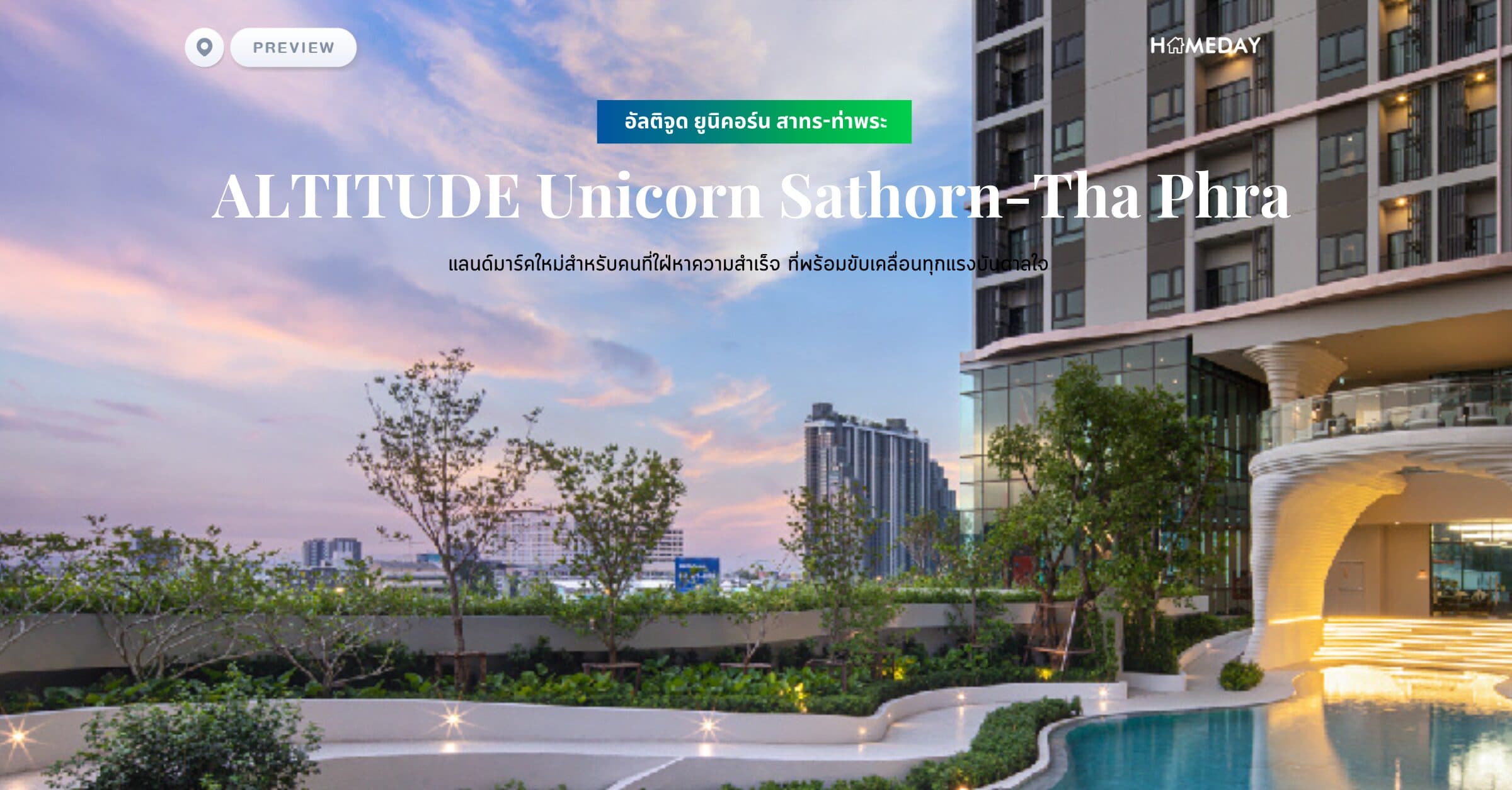 พรีวิว อัลติจูด ยูนิคอร์น สาทร-ท่าพระ (ALTITUDE Unicorn Sathorn-Tha Phra) แลนด์มาร์คใหม่สำหรับคนที่ใฝ่หาความสำเร็จ ที่พร้อมขับเคลื่อนทุกแรงบันดาลใจ